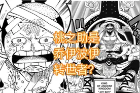 海贼王1040话：不会吧，乔伊波伊的转世者是桃之助？图片