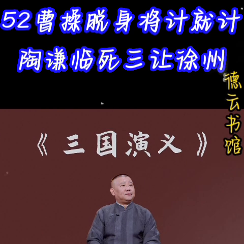 郭德纲单口《三国》没有闲白！没有搭茬！全部干货纯享版！...
