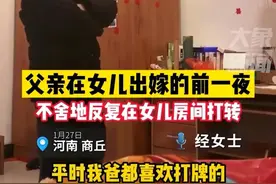 女儿出嫁前一晚，父亲站在房间沉思了，满眼不舍令人心酸图片