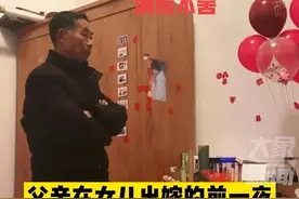 女儿出嫁前一晚，父亲站在房间沉思了，满眼不舍令人心酸图片