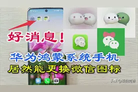 鸿蒙系统手机，微信居然能更换自己喜欢的图标，不用再羡慕iphone图片