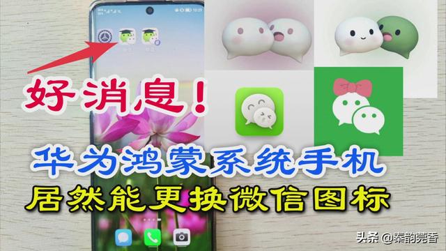 鸿蒙系统手机，微信居然能更换自己喜欢的图标，不用再羡慕iphone