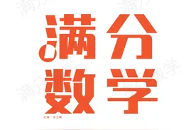 满分数学5年级配套练习【共65页，含答案】，可下载打印！图片