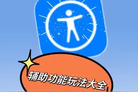 iPhone辅助功能最全玩法设置图片