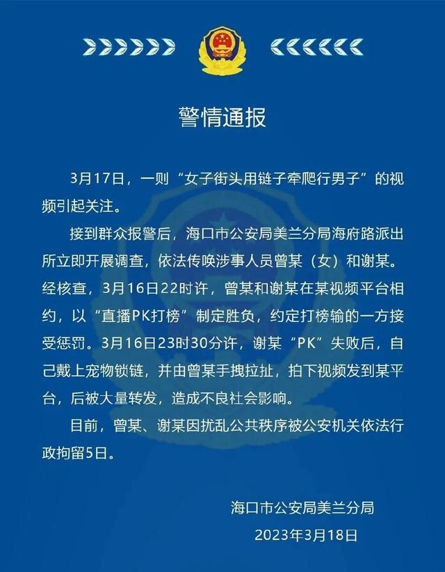女子街头用链子牵爬行男子，海口警方通报！