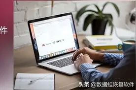 说到恢复删除数据文件，这类人早就学会了…图片