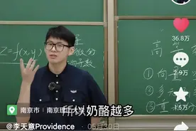 97年小伙开设高数课，曾被认为不务正业，如今获赞近70万，成“招生代言人”图片