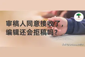 审稿人同意接收录用有望？犯这个错编辑会拒稿！图片