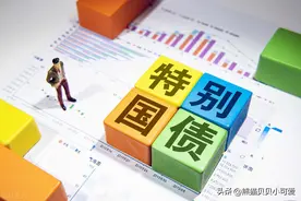 历史上第五次，再次发行特别国债：该如何解读，会带来哪些影响？图片