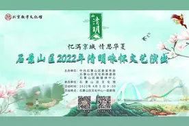 【直播预告】“忆满京城 情思华夏”——石景山区2022年清明咏怀文艺演出即将上演图片