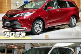 国产塞纳VS进口塞纳 到底有什么区别？图片