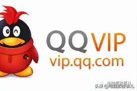 QQ推出永久VIP会员，价格曝光图片