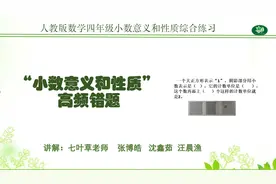 数学四下第四单元小数意义和性质综合练习附高频错题视频讲解图片