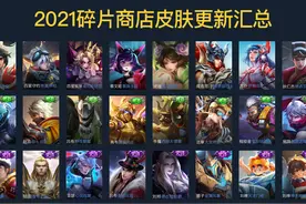 王者荣耀2021碎片商店皮肤更新汇总：轮换21次，上架皮肤134款图片