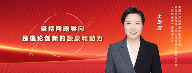 「社科青年说·二十大精神笔谈90」王振霞:对峙题目导向是理论创新
