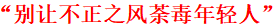 被央媒点名批评的9位明星，一夜之间跌落神坛，没一个人值得同情