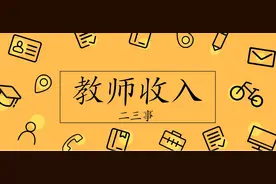 碎银几两，幸福感却不强，深圳教师待遇，小学教师收入图片
