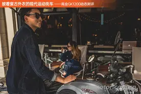 披着复古外衣的现代运动街车——高金GK1200动态测评图片