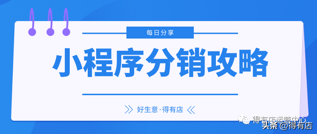 得有店小程序分销最新攻略!