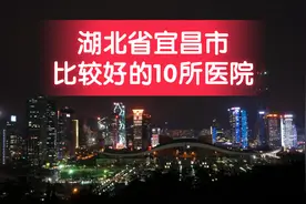 湖北省宜昌市比较好的10所医院图片
