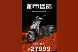 雅迪全新高端机车发布，保时捷团队操刀，续航100km,仅售27999元图片