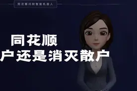 同花顺，拯救散户还是消灭散户图片