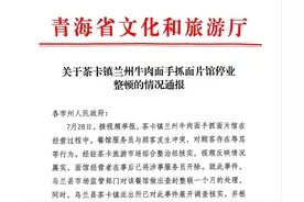 青海省茶卡镇一餐馆服务员辱骂顾客，官方通报：涉事服务员已开除，餐馆停业整顿一个月图片