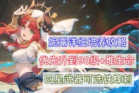 原神：妮露详细培养攻略，优先升到90级，四星武器可选铁蜂刺图片