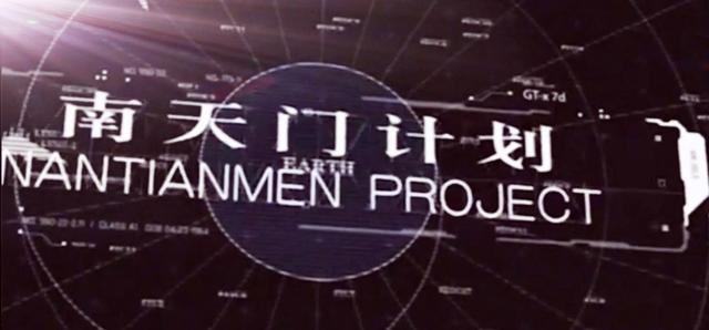 “星球大战计划”翻版“南天门计划”——“玄鸟”