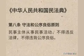 【学习民法典】什么是“公序良俗”？图片