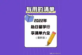 2022年赴日留学，行李清单大全（最新版）图片