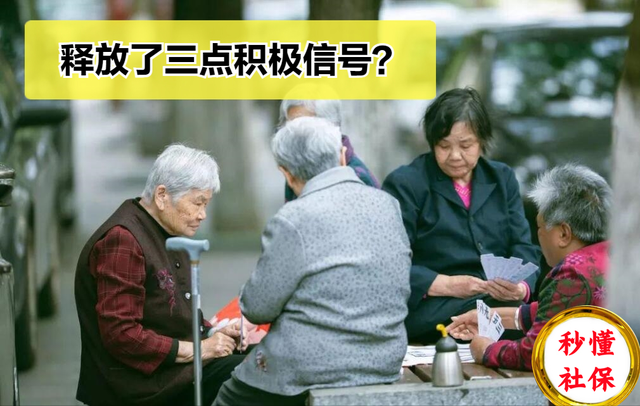 4月养老金调整通知或公布，已迎来三点“积极信号”，提前看看