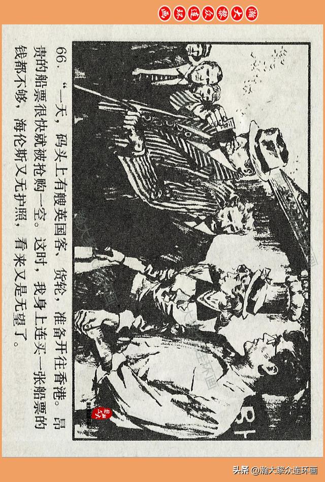 瀚大黎众｜广西版爱国传奇故事连环画《中国人》梁启德绘画