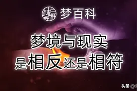 梦境与现实，究竟是相反的还是相符的？图片