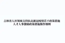 吉林省人社厅：防疫一线专业技术人员可提前一年申报职称评审图片