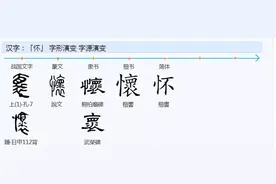 “怀”字玄机图片