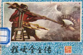 连环画《程咬金全传》上册，绘画雷著华图片