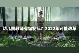 幼儿园教师有编制嘛？2022年可能改革图片