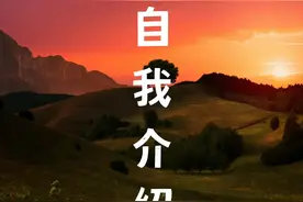 不做路人甲，职场新人自我介绍全攻略图片