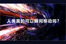 瞬间移动会成真吗？科学家已经找到了可行的方法图片