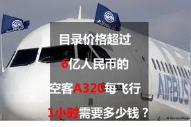 目录价格超过6亿人民币的空客A320每飞行1小时需要多少钱？图片