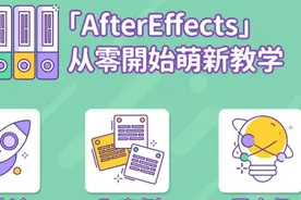 AE超能力学院：入门到精通 萌新入门到精通-小宝创梦资源社图片