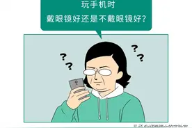 近视的人玩手机，戴眼镜好还是不戴眼镜好？图片
