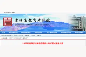 这项考试开始报名，吉林省教育考试院最新公告图片
