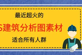 关于最近超火的PS建筑分析图素材，适合PS零基础小白直接用图片