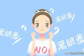 你知道黑眼圈是怎么形成的吗？图片