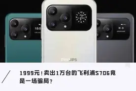 8999元手机网红直播“赔本甩卖”只要1999？5年前配置忽悠人图片