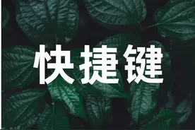 谁说世上没有后悔药？PPT里这个快捷键学会你能反悔150次图片