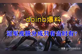 Doinb最新爆料：冠军皮肤分成不是每年都有图片