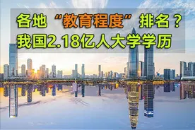 我国各地“教育程度”如何排名？2.18亿人有大学学历图片